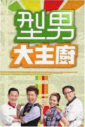 一桌人 综艺海报